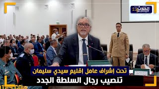 عامل إقليم سيدي سليمان يشرف على تنصيب رجال السلطة الجدد