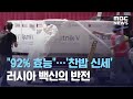 "92% 효능"…'찬밥 신세' 러시아 백신의 반전 (2021.02.04/뉴스데스크/MBC)
