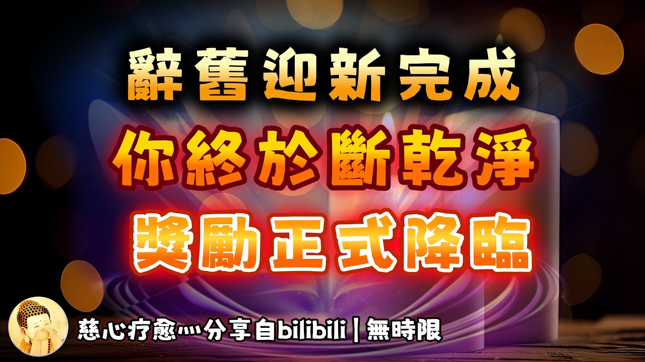 ❰ 宇宙傳訊 ❱ 辭舊迎新，你做到了仁至義盡后的無所畏懼，果斷做了斷舍離、及時止損，時機已到，獎勵來啦！馬年及餘生你才是妥妥的人生贏家，內外富足被寵愛❤️💰🌹（無時限）