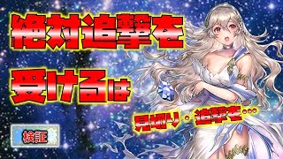 【FEH】♯4788 『絶対追撃を受ける！』は見切り追撃効果を破るのか？検証！