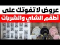 عروض لا تفوتك على أطقم الشاي والشربات محلات المؤمن لأدوات المنزل أبو النمرس إبراهيم يوسف 