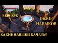 ELEX / КАКИЕ НАВЫКИ КАЧАТЬ ИГРАЯ ЗА БЕРСЕРКА? ОБЗОР НАВЫКОВ