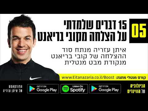 פודקסאט פרק 5: 15 דברים שלמדתי על הצלחה מקובי בריאנט