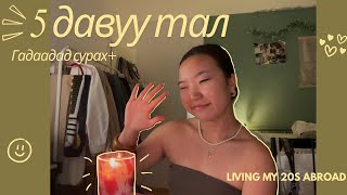 видео: Яагаад гадаадад гэж…? 🤔 | Living My 20s Abroad | Ep.2 картинка: Яагаад гадаадад гэж…? 🤔 | Living My 20s Abroad | Ep.2