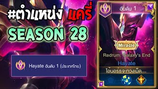 Rov : การเดินเกมของ Hayate อันดับ 1 ไทย เล่นเกมตามเดือดๆ ในแต้ม Cov 1700+ Season28