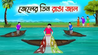 জেলের তিন রাঙা জাল | Bengali Moral Stories Cartoon | Bangla Golpo | Thakumar Jhuli | Golden Stories