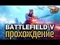 BATTLEFIELD V - Полное прохождение одиночной игры - Военные истории