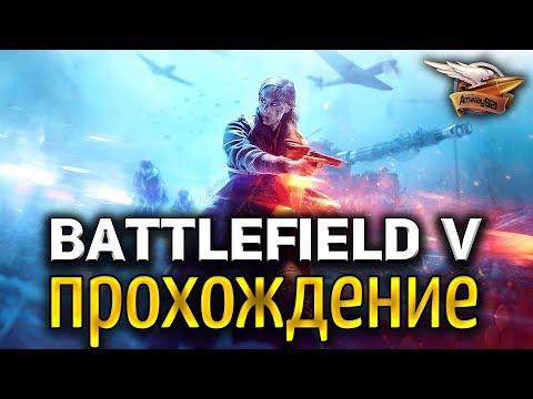 Видео: По крайней мере, Battlefield V не отказывается от одиночной игры