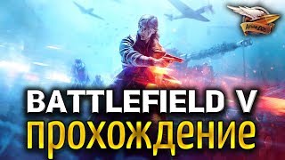 BATTLEFIELD V - Полное прохождение одиночной игры - Военные истории