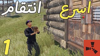 بداية سريعة واونلاين ريد سريع في راست🔥/Rust