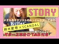 鈴木愛理 x SCANDAL『STORY』おっさんが弾いてみた。 Airi Suzuki x SCANDAL Guitar Cover【TAB】【ギター 初心者 練習曲】