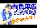 青色申告って何？なぜ、電子申告とセットでした方がいいのか？【2020年から青色申告が変わります！】