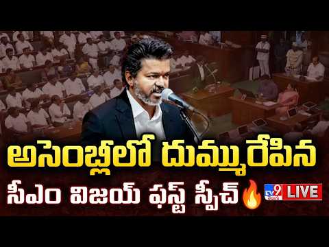 CM Vijay First Powerful Speech in Assembly | Tamil Nadu Assembly - TV9 - TV9