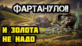 картинка: НЕВЕРОЯТНАЯ УДАЧА! КАЖДЫЙ ШАГ МОНЕТА! НАХОДКИ МЕЧТЫ НА  ЗАБРОШЕННОЙ СТАРИННОЙ ДЕРЕВНЕ. я не ожидал..