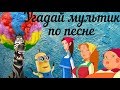 Угадай мультик по песне. КОРОЛЬ ЛЕВ. МАША И МЕДВЕДЬ.