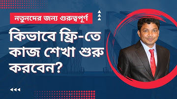 কিভাবে ফ্রি-তে কাজ শেখা শুরু করবেন? How to Start Learning Free