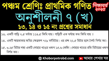 ৫ম শ্রেণির গণিত সমাধান অনুশীলনী ৭ (খ) এর ১৩, ১৪ ও ১৫নং প্রশ্নের সমাধান| দশমিক ভগ্নাংশের ভাগ