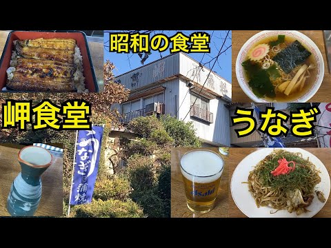 岬食堂🍜昭和レトロな激渋食堂🍚茨城県つくば市（旧茎崎町）牛久沼の畔