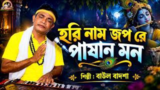 Hari Naam Jap Re Pashan Mon || Hori Nam Jopo Re Pashan Mon || Baul Badsha || @baulbadsha