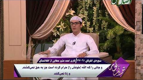ترنم نور | تلاوت آیات 61 الی 77 سوره ی الفرقان