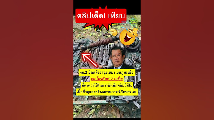 คลิปหลักฐานเด็ด เพียบ ล่ะทีนี้ ! หลังกองทัพภาค2 ยึดภูมะเขือได้สำเร็จ เจอโทรศัพท์ 7เครื่องที่ใช้ป่วน