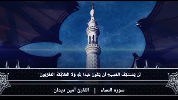 سورة النساء الصفحة {30} بصوت القارئ أمين ديدان