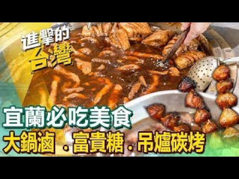 【宜蘭必吃美食】滷肉飯/糖蔥/吊爐碳烤/鬼頭刀/蘿蔔糕/炒泡麵/海鮮粥/生魚片/炭烤 ft.@FoodinTaiwan