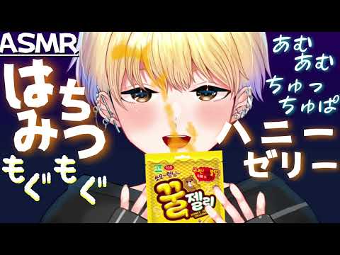 【咀嚼音】寝落ち・作業用吐息多めハニーゼリー【ASMR/女性向けシチュエーションボイス】#可愛ユウ