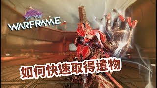 Warframe 戰甲神兵- 如何快速取得遺物[請開CC字幕]