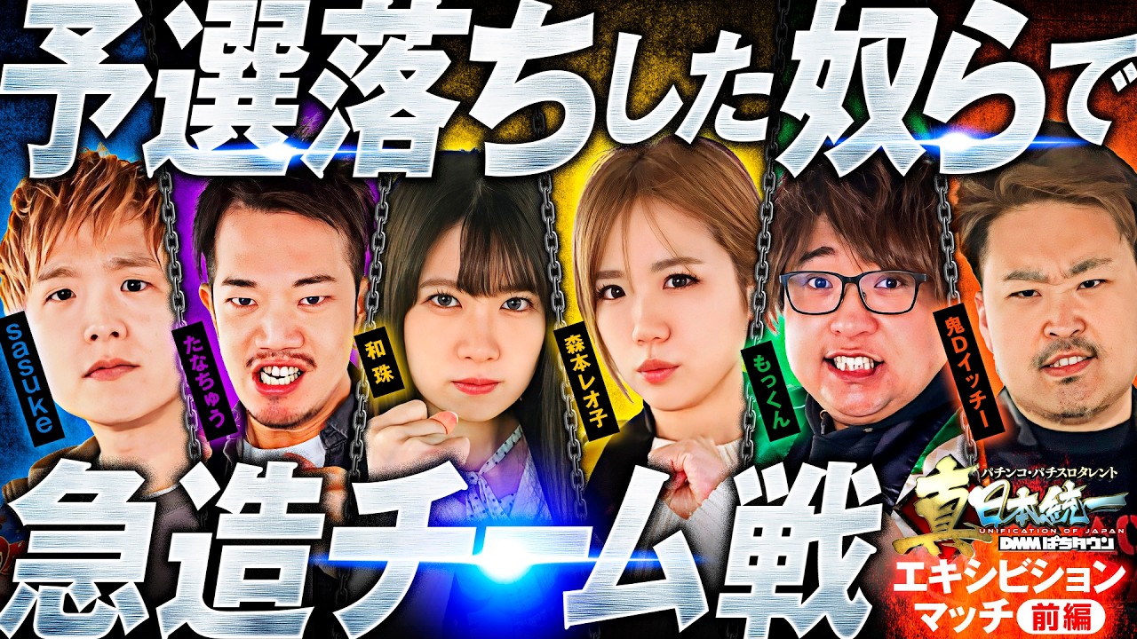 即席チームで3vs3バトル】パチンコ・パチスロタレント 真・日本統一 