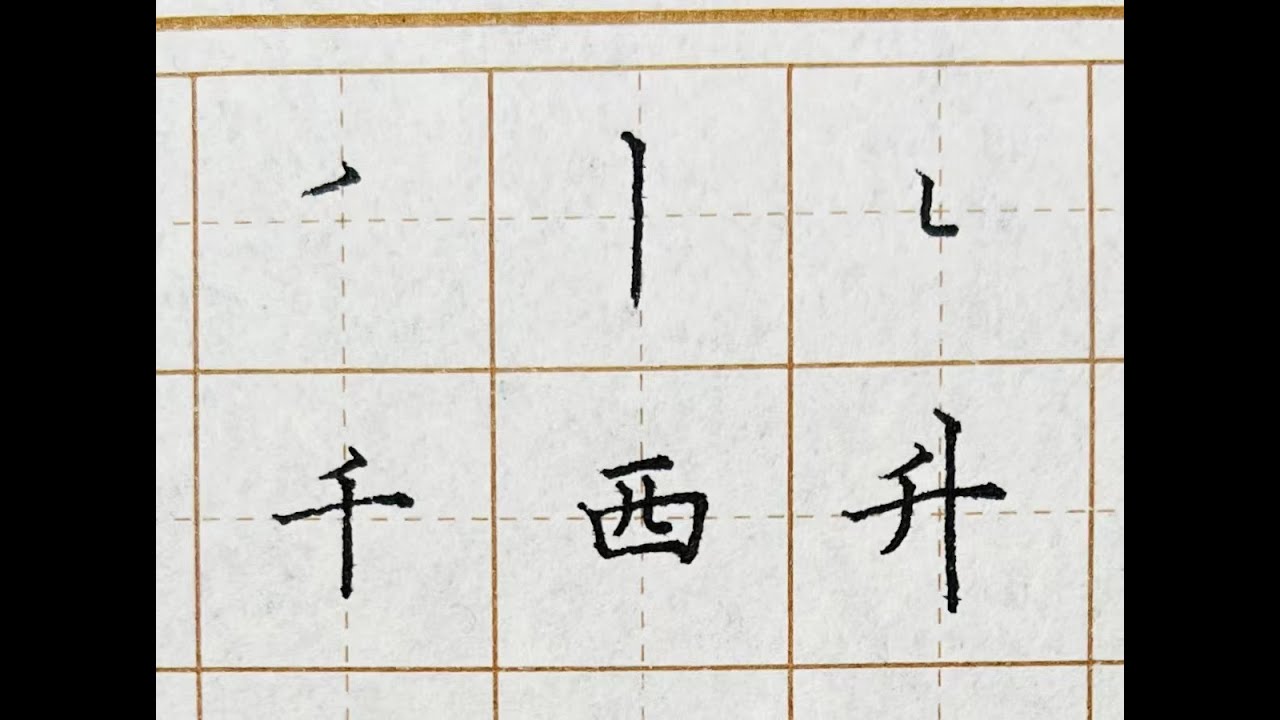 书法教学 | 基本笔画+相关字讲解 | 短平撇 悬针竖 竖弯 千 西 升 - YouTube