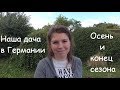 Дача в Германии. Что растёт осенью на даче. Убираем огород. Немецкие колбаски