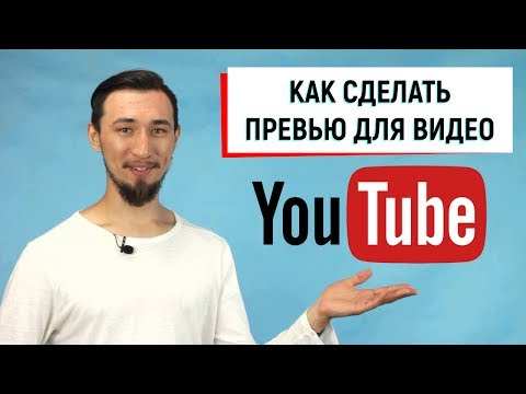 Как сделать превью для YouTube видео?