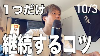 90%以上が挫折する「継続する方法」について