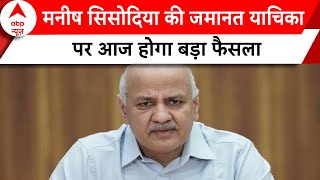 Delhi liquor Policy Scam: Manish Sisodia की जमानत याचिका पर आज होगा बड़ा फैसला | ABP News | AAP |