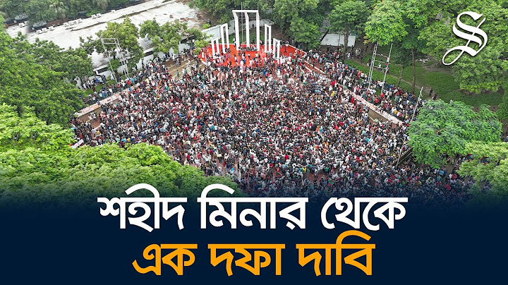 এবার শহীদ মিনার থেকে এলো এক দফা দাবি