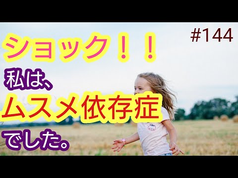 【依存症】告発します。私は、娘依存症でした。なんだか、いないと落ち着かなくて、落ち着かなくて、子離れが必要な時なのかもしれません。４７歳おっさんが語る。◆144