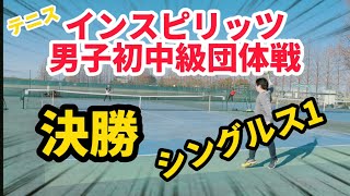 【テニス/シングルス】ハゲのスライサーが出場したインスピリッツ男子初中級団体戦「決勝」2戦目（シングルス）【カワサキVSアンドレ・アカシ】