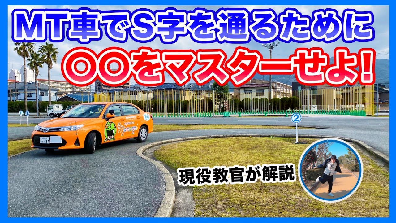 Mt車でs字を通る時には に注意せよ 失敗の元凶を徹底解説 教習所技能検定 Youtube