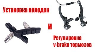 Установка колодок/настройка тормозов v-brake