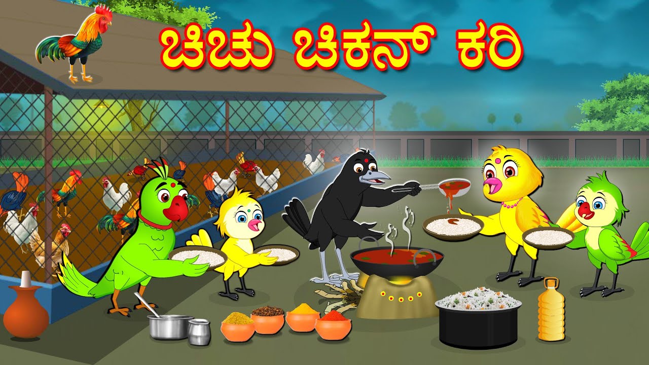 ಚಿಚು ಚಿಕನ್ ಕರಿ | Kannada Stories | Kannada Moral Stories | Bedtime Stories | Fairy Tales | Lucy Tv