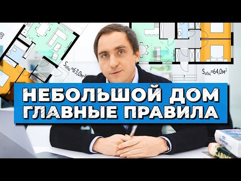 ЗАГОРОДНЫЙ ДОМ площадью 50-70м2 // Советы архитектора // 14 правил планировок небольшого дома