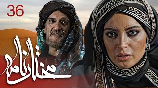 سیریل مختارنامہ - قسط نمبر 36 | Mokhtarnameh - Episode 36