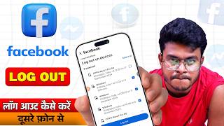 दूसरे फ़ोन से Facebook लॉग आउट कैसे करें? | facebook logout kaise kare dusre phone mein