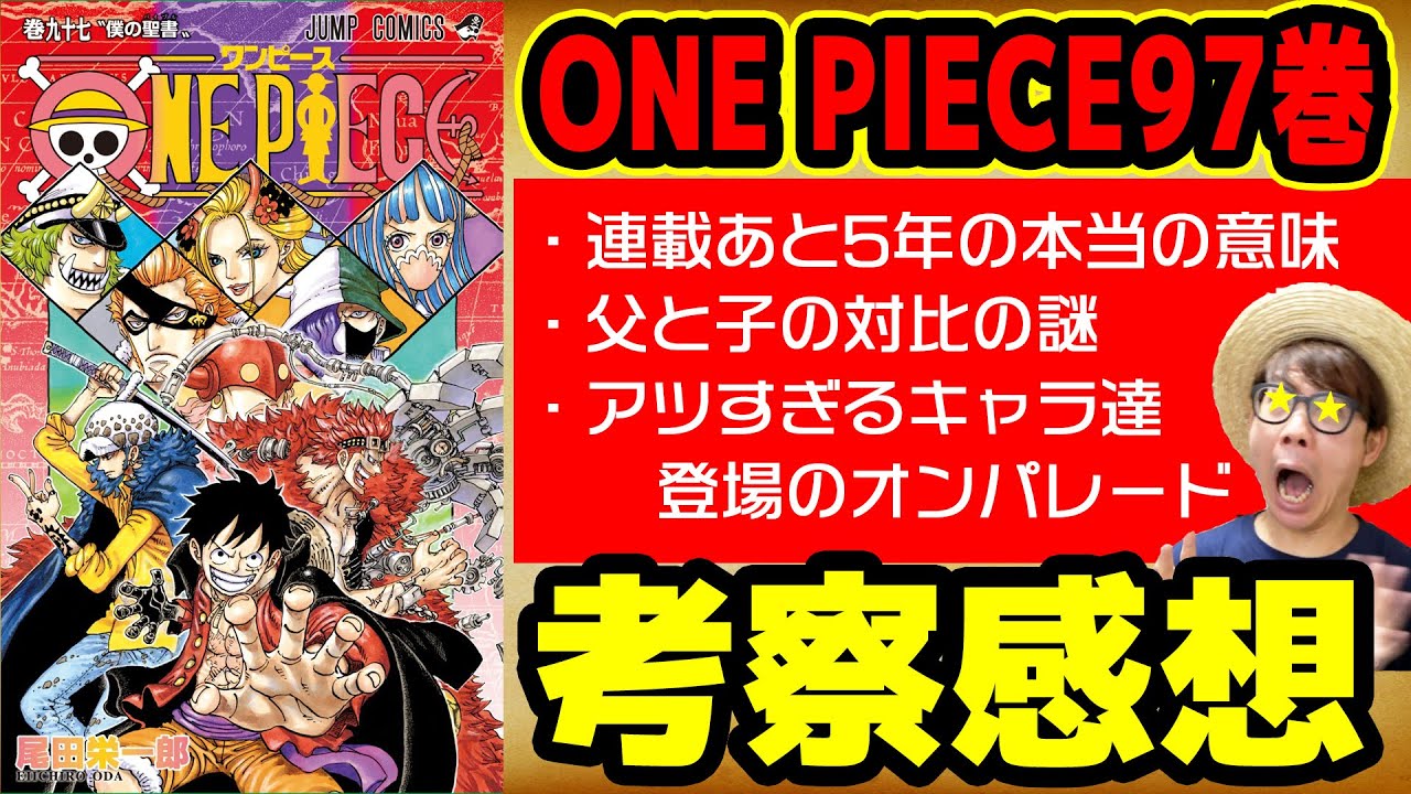 ワンピース97巻考察感想 ああああああ 内容アツすぎる97巻 連載 あと5年 の本当の意味を尾田さんが回答されている One Piece97巻ネタバレ注意 Youtube