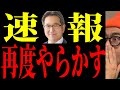 【杉尾秀哉】「高市が悪い」新たな週刊誌ネタ爆誕に国民の怒り頂点へ!あの党は壊滅します