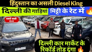 फर एक बर हफ रट म Car दलल क सबस ससत Diesel गडय Pre-Owned Car Market In Delhi