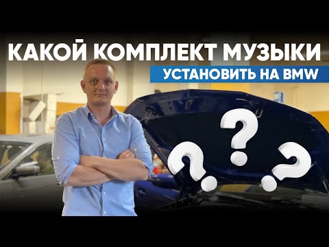 Автозвук в BMW: как правильно подобрать акустику в автомобиль на примере BMW G20 и BMW G32