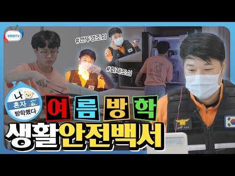 <strong>무야호</strong>~ 여름방학 시작!! 코로나 집콕 머선129!! ㅠㅠ 집에 있을 때 우리 이런 사고 조심하자!!ㅣ7월 5주 주간학교안전통신문(feat.세종소방본부 임경훈 소방관)