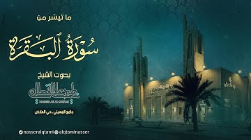 ما تيسر من سورة البقرة | صلاة الفجر للشيخ ناصر القطامي - الثلاثاء 14-5-1445هـ